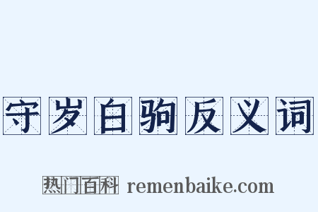 守岁白驹反义词是什么意思的图片
